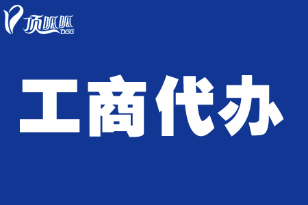 成都顶呱呱公司注册的流程及手续办理要多久？