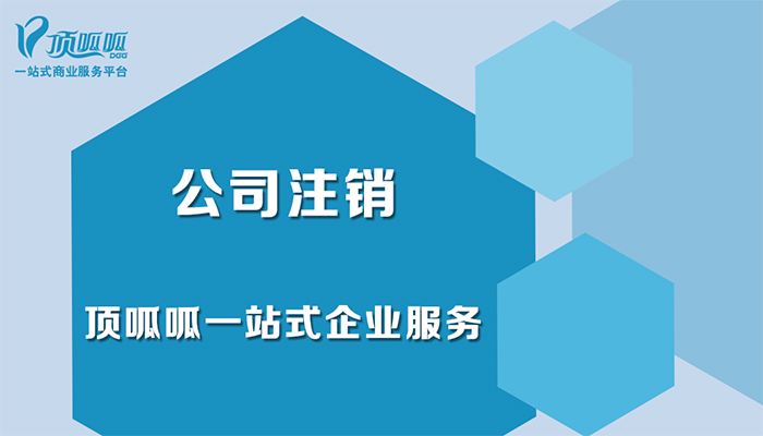 成都公司注销