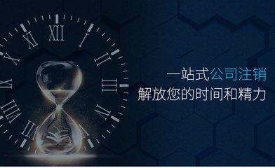 【顶呱呱公司注销】注销公司为什么那么贵？