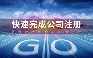 【杭州顶呱呱公司注册】注册公司申请被驳回怎么办？