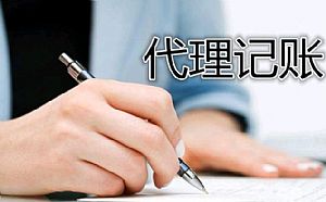 【武汉会计代理】公司注册之后记账应该注意什么问题