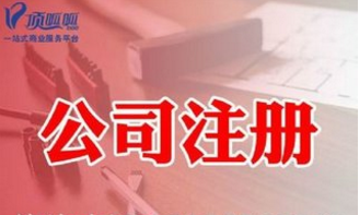 成都顶呱呱公司注册｜注册公司多少金额的注册资本比较好