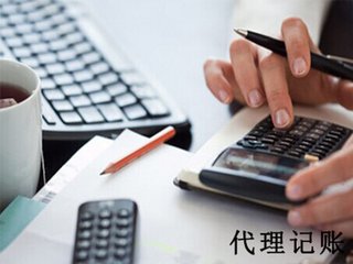 一般代理记账公司需要满足哪些资质条件呢？