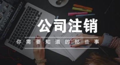 注销公司时,财务应该如何处理