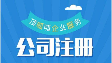 成都顶呱呱：合伙注册公司应该注意些什么？