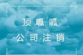 企业注销清算报告包括哪些内容