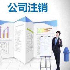 成都服务公司注销需不需要补税？是否有罚款？