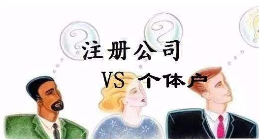 个体户与公司的区别是什么？  