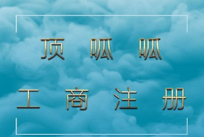 顶呱呱公司注册