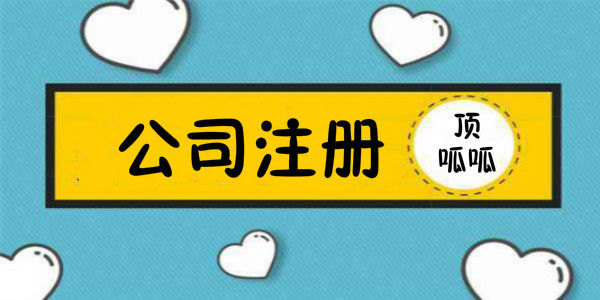 武汉顶呱呱公司注册