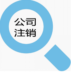 公司不注销的危害及注销公司的相关材料