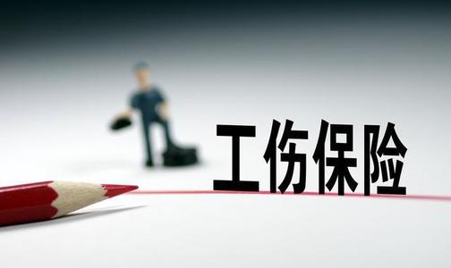 劳动工伤