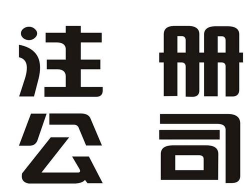 注册公司你需要知道的8个要点