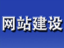 网站建设需要避开哪些大忌？