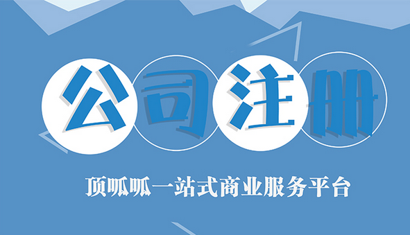 创业小知识：杭州商标和公司如何进行注册更合适
