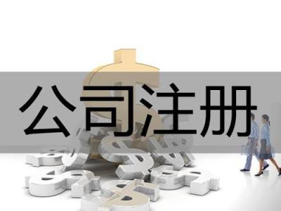 公司注册时间越早越好吗？名字随便注册吗