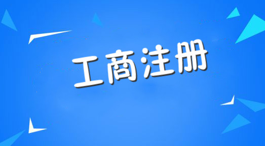 合资公司注册需要的条件