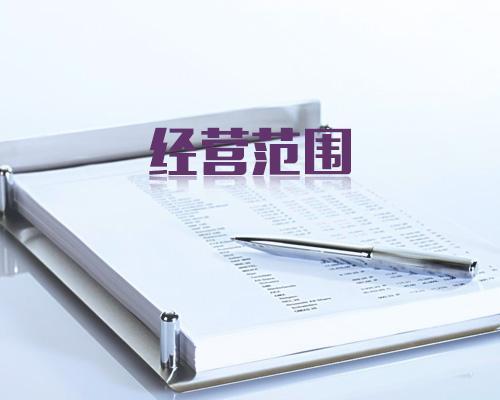 公司注册经营范围到底该怎么写？