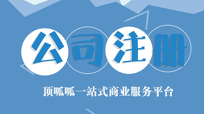 顶呱呱小顶云：2019年注册公司的最新流程及收费情况