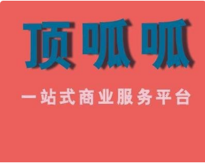 顶呱呱小顶云,小顶云平台