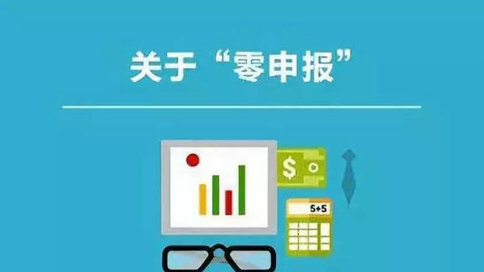 企业零申报需要了解的4个点