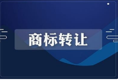 商标专利交易平台转让途径有哪些？