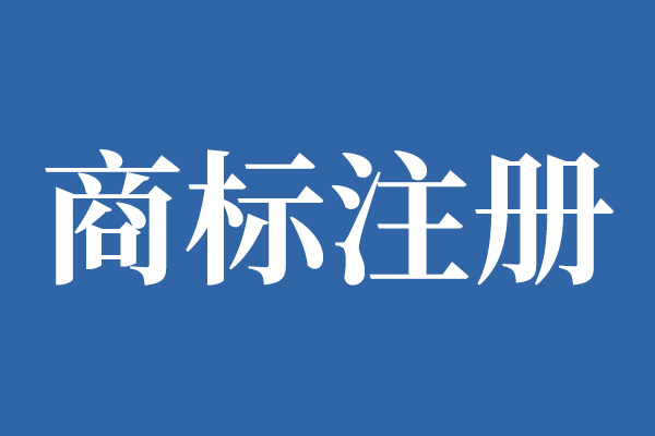 公司和商标同时注册有什么优势