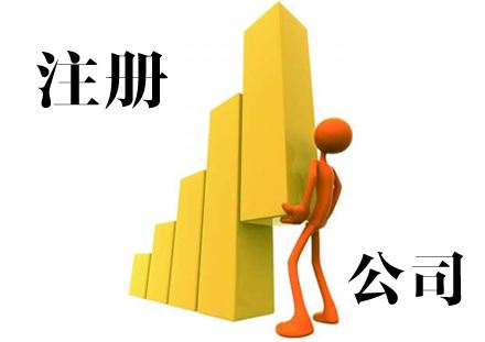 股份公司注册时的注意事项