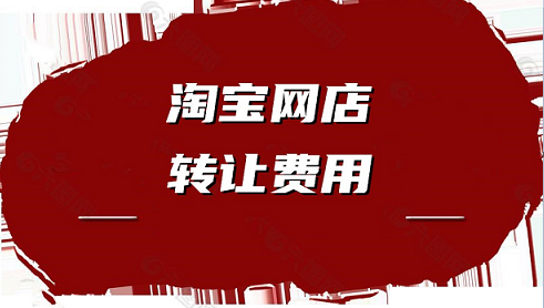 购买淘宝店铺该如何选择平台?