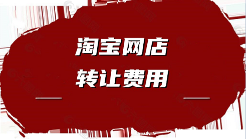 购买淘宝店铺该如何选择平台？