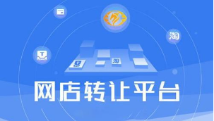 网店转让平台有哪些好处?