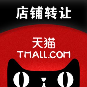 天猫网店转让