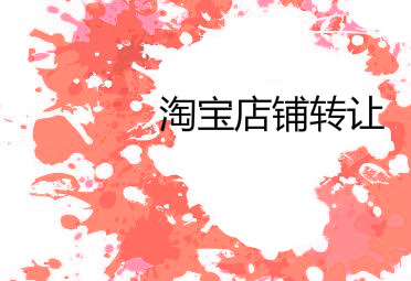 淘宝网店是否可以转让出去?