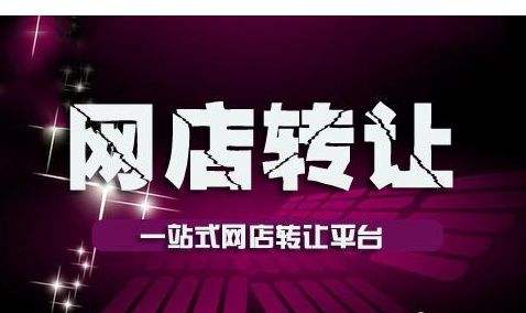 天猫网店转让多少钱