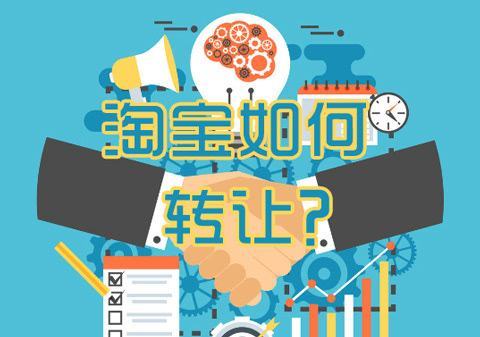 2020淘宝网店转让可以过户吗？