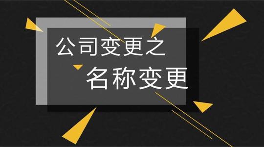 成都公司名称变更需要什么材料