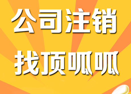 成都公司注销有些什么步骤？