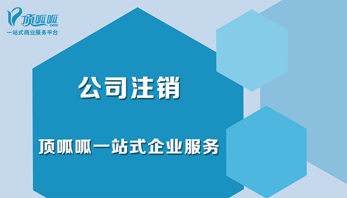 不用的公司一定要及时注销?