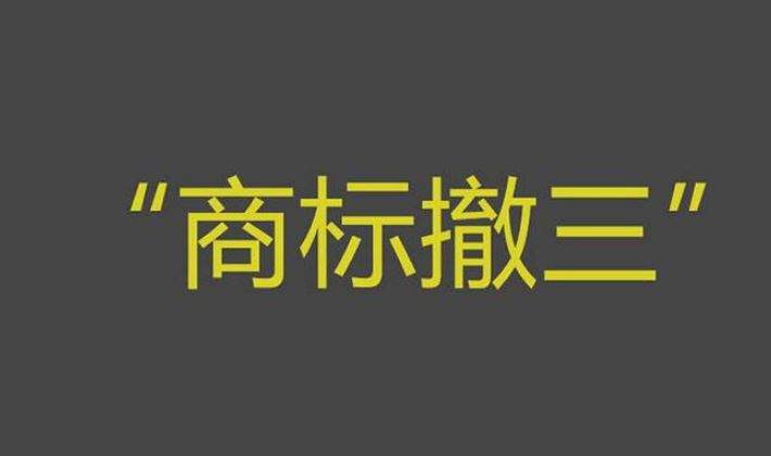 为你详细解答商标撤三答辩