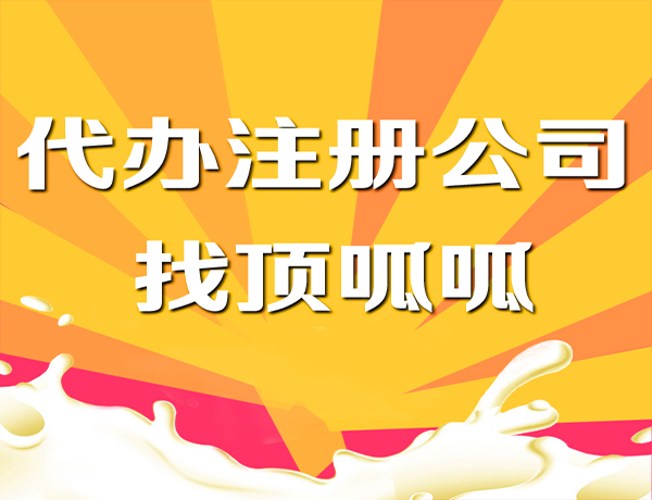 金牛区有限责任公司如何注册