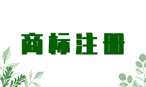 广州商标注册代理公司