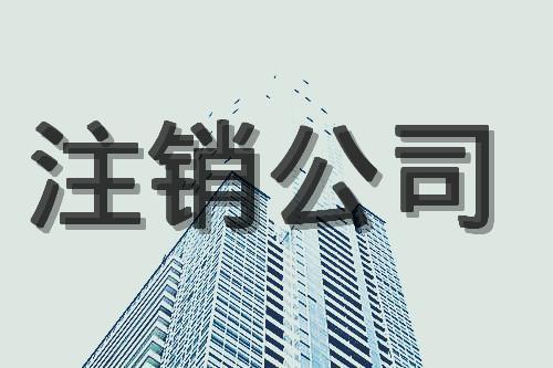 深圳分公司注册注销