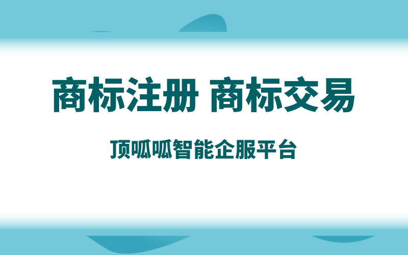 成都商标交易平台