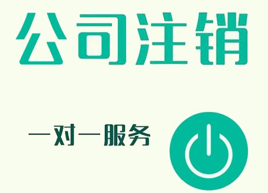 2021公司注销程序是怎样的？