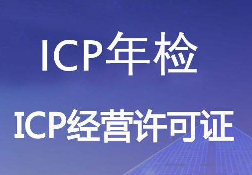 怎么办理icp许可证？读懂这篇文章即可！