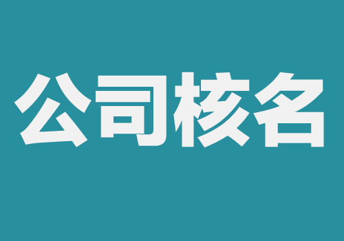 工商局网站进行企业核名流程有哪些？