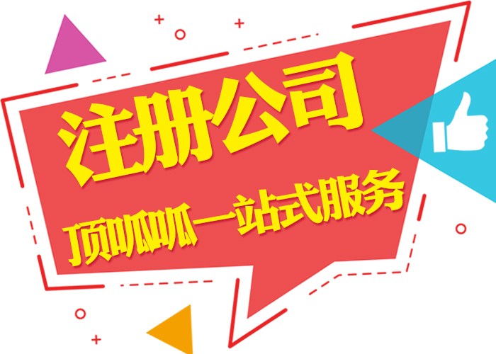 义乌注册公司所需材料和流程