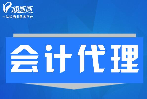 选择代理记帐公司可不只是帮助企业节省开支而已！