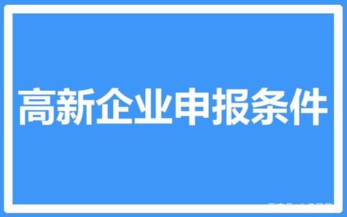 新建公司就想申请国家高新技术企业了？