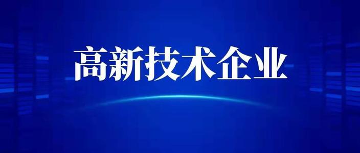 所有的园林绿化设计类公司都能申请高新技术企业？